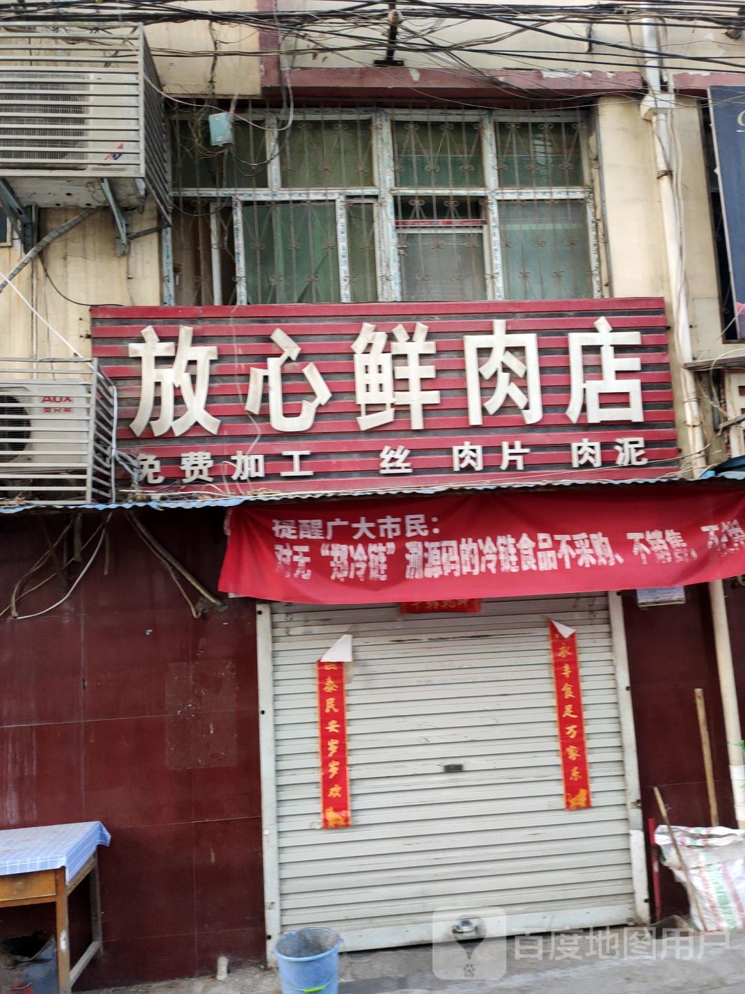 新密市放心鲜肉店(民康路店)