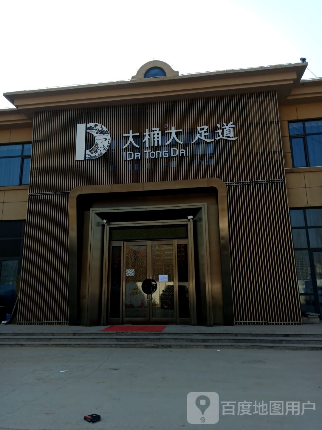 大桶大足疗(平乡店)