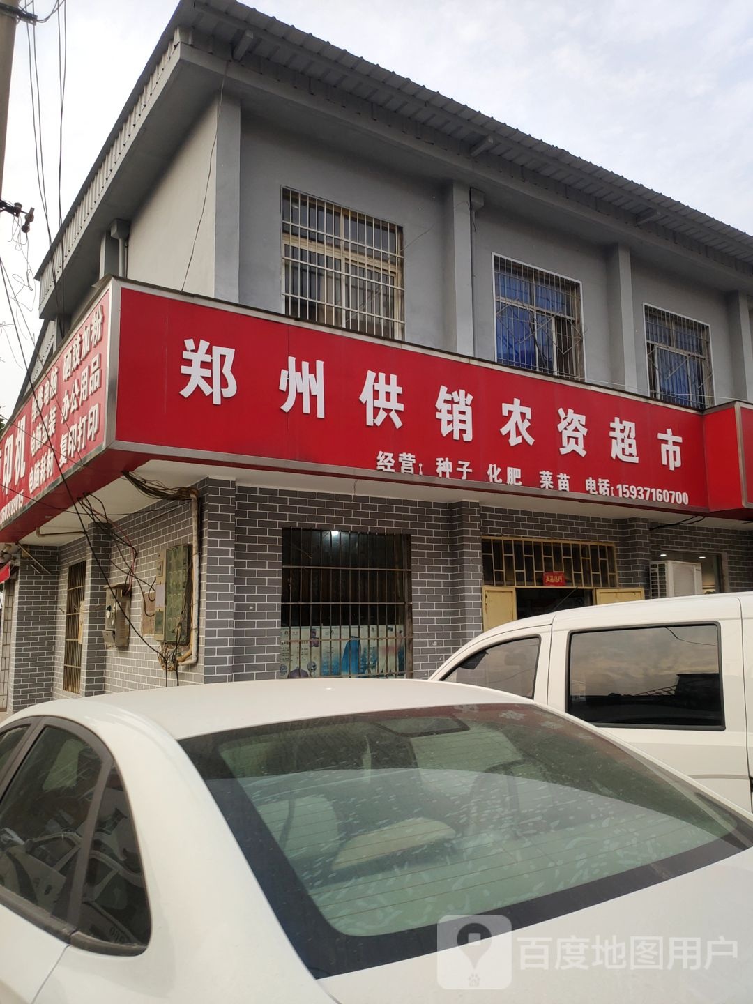 郑州供销农资超市(侯张线店)