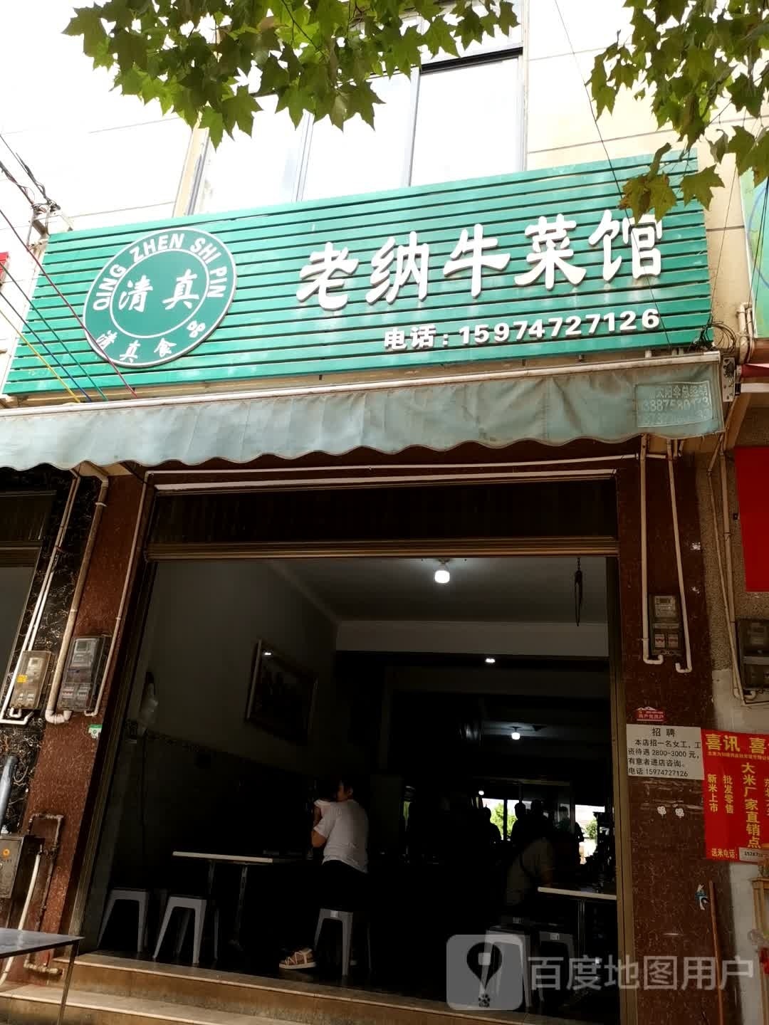 清真老纳牛菜馆