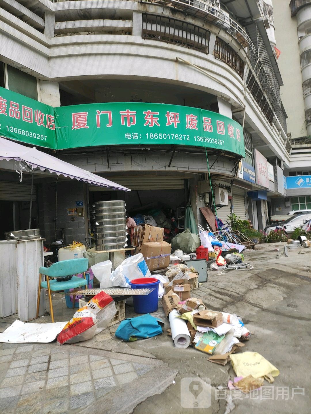 厦门市东坪废品回收站