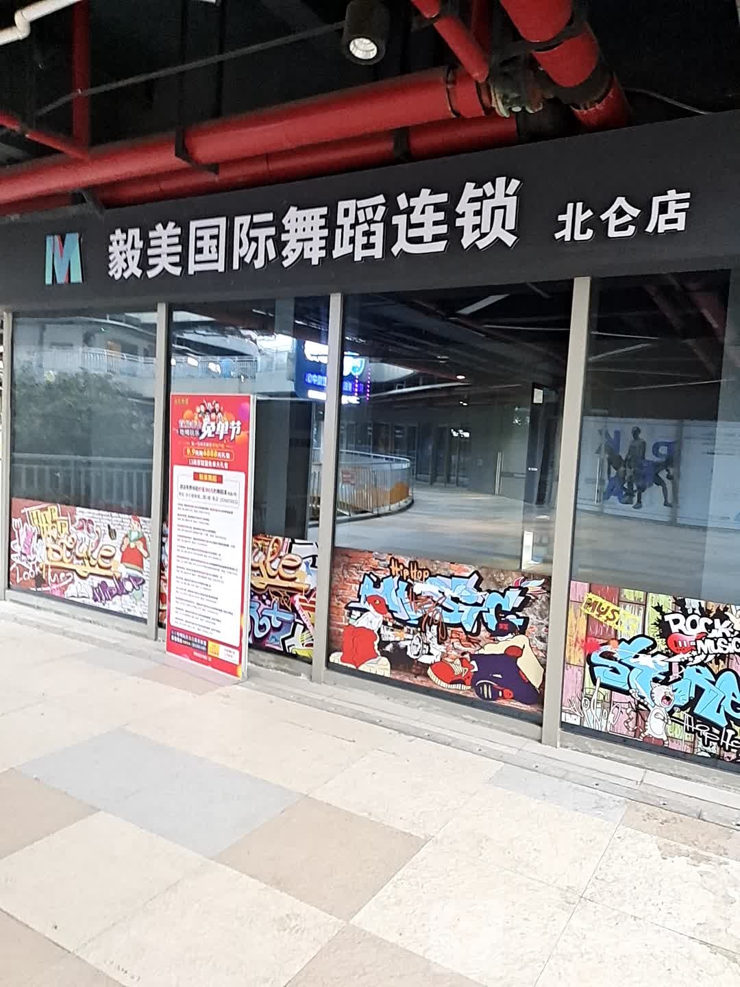 毅没国际舞蹈连锁(北仑店)