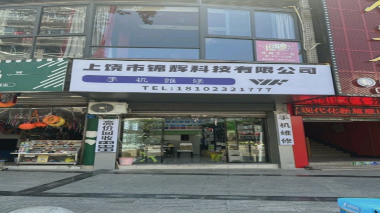 上饶市锦辉科技有限公司