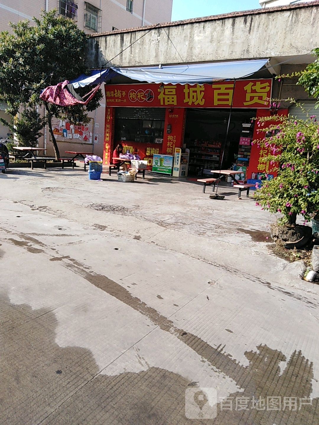 福城百货商场