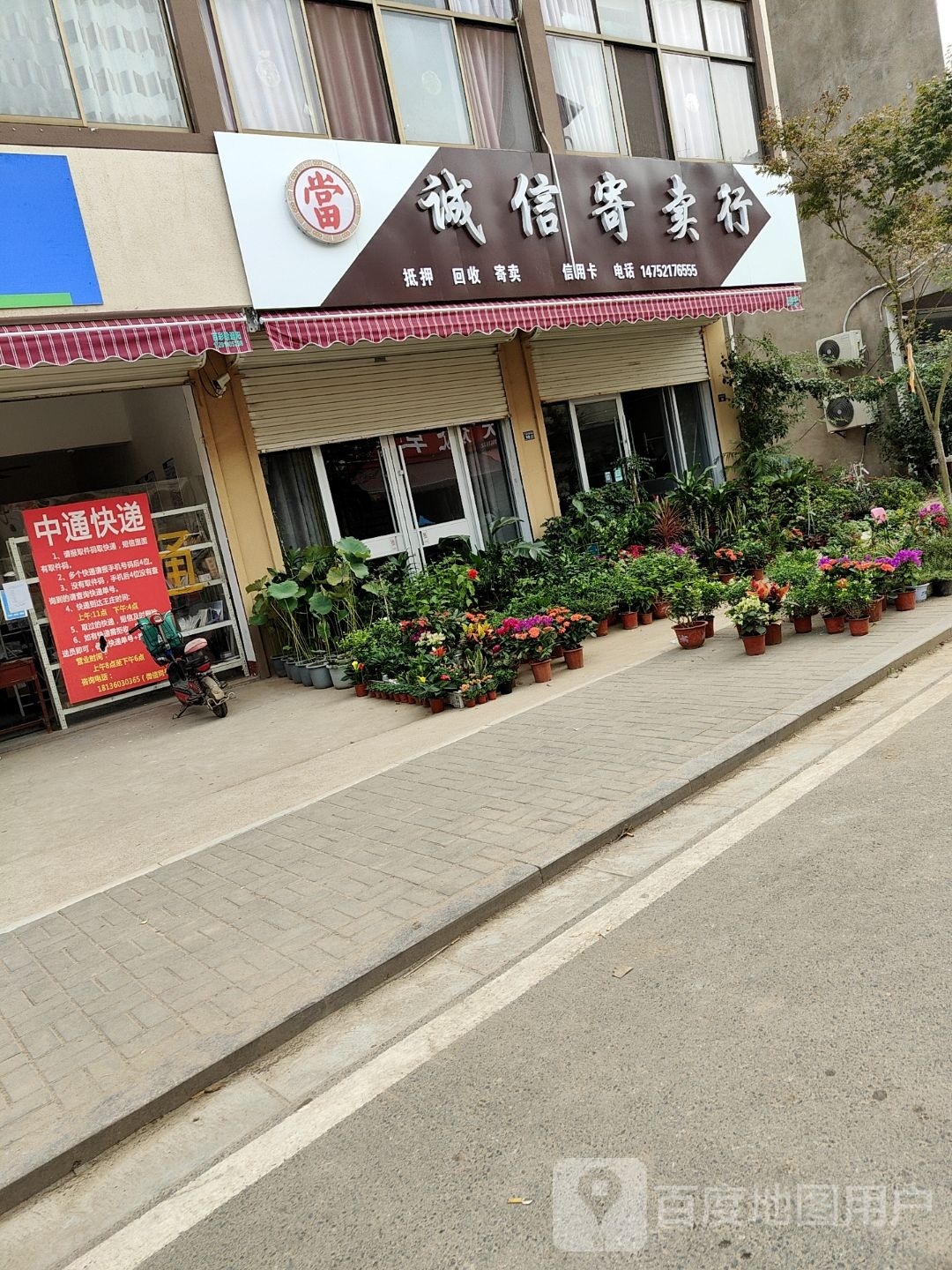 诚信寄卖行(陵沭路店)