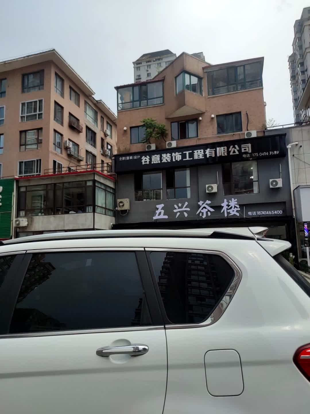 五兴茶楼