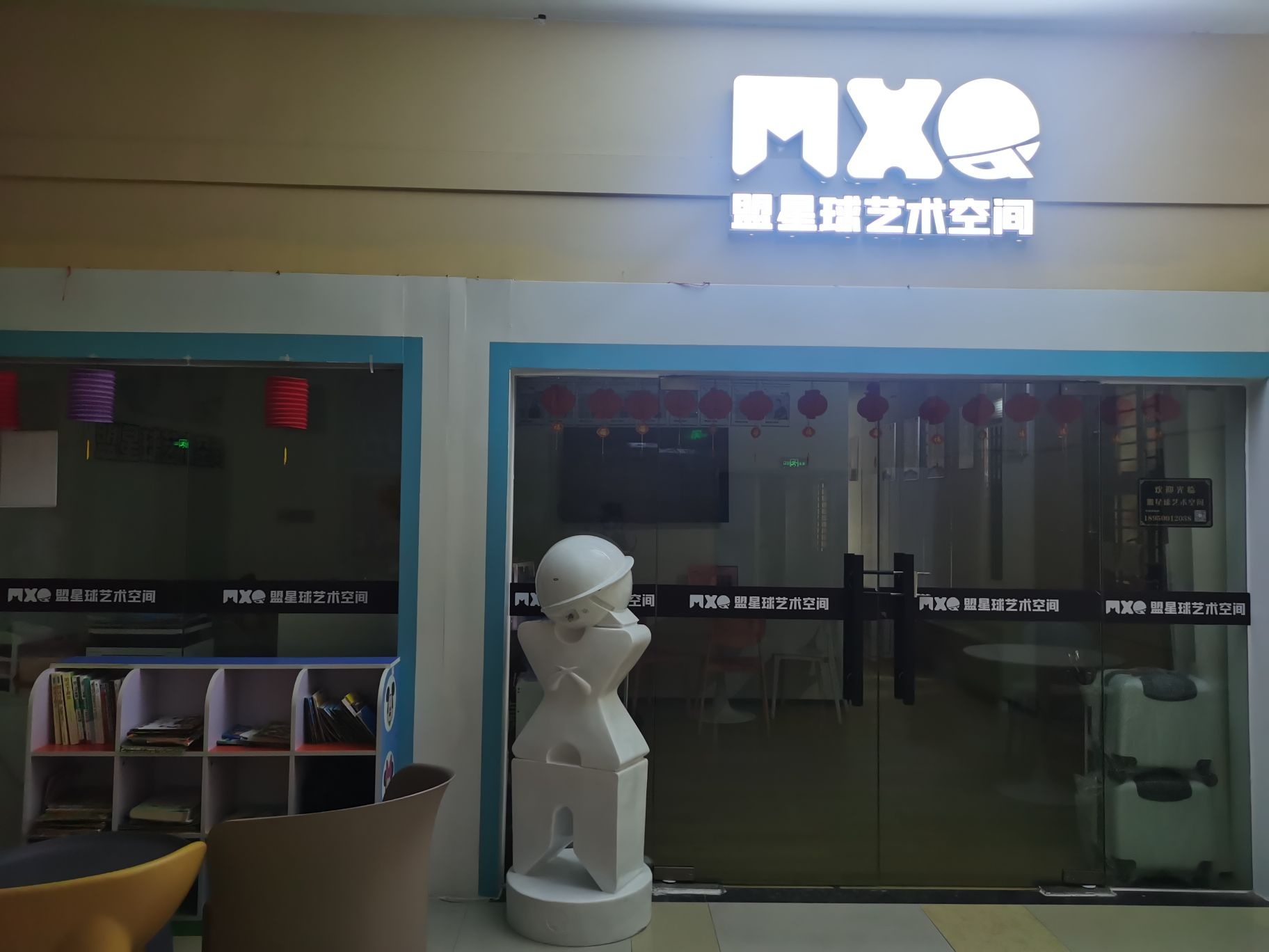 盟星球艺术空间