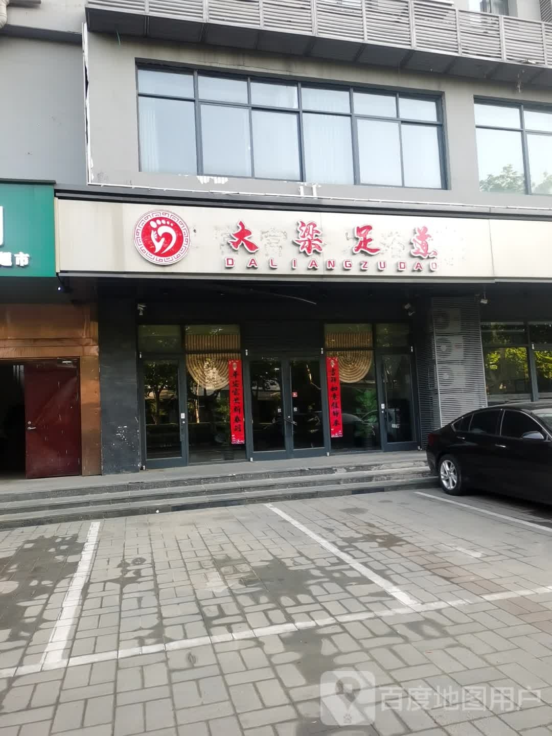 大凉足道
