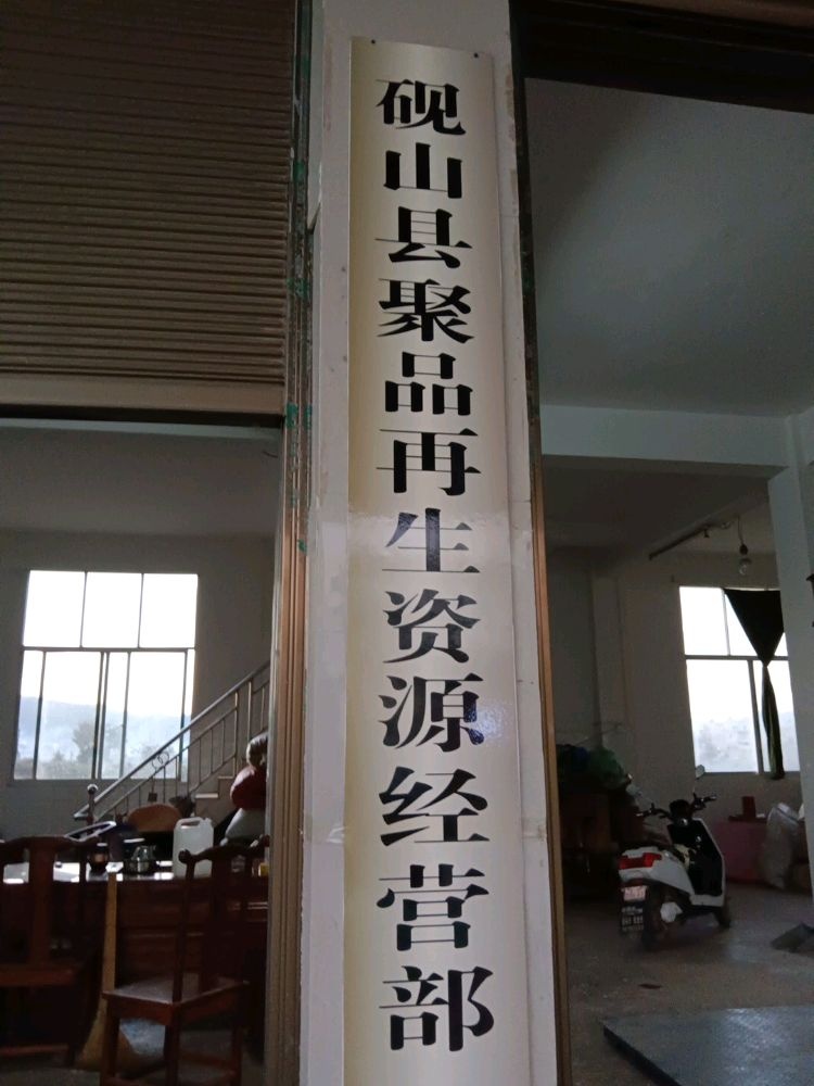 砚山聚品再生资源经营部
