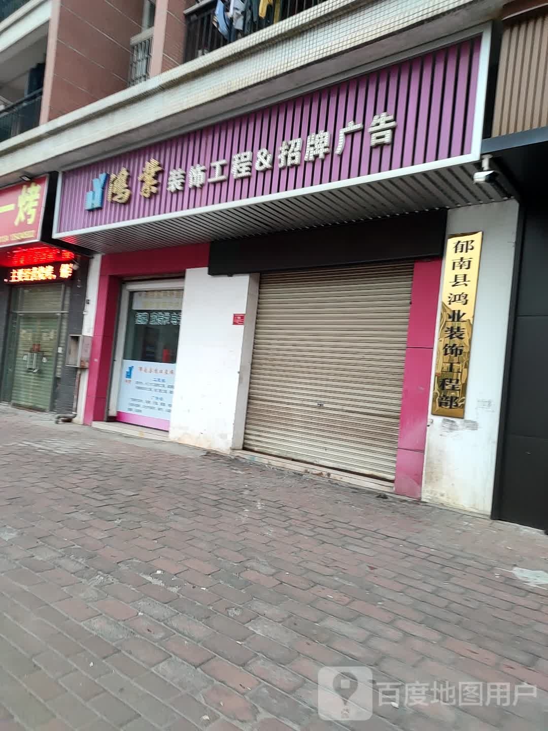 鸿业装饰工程&招牌广告