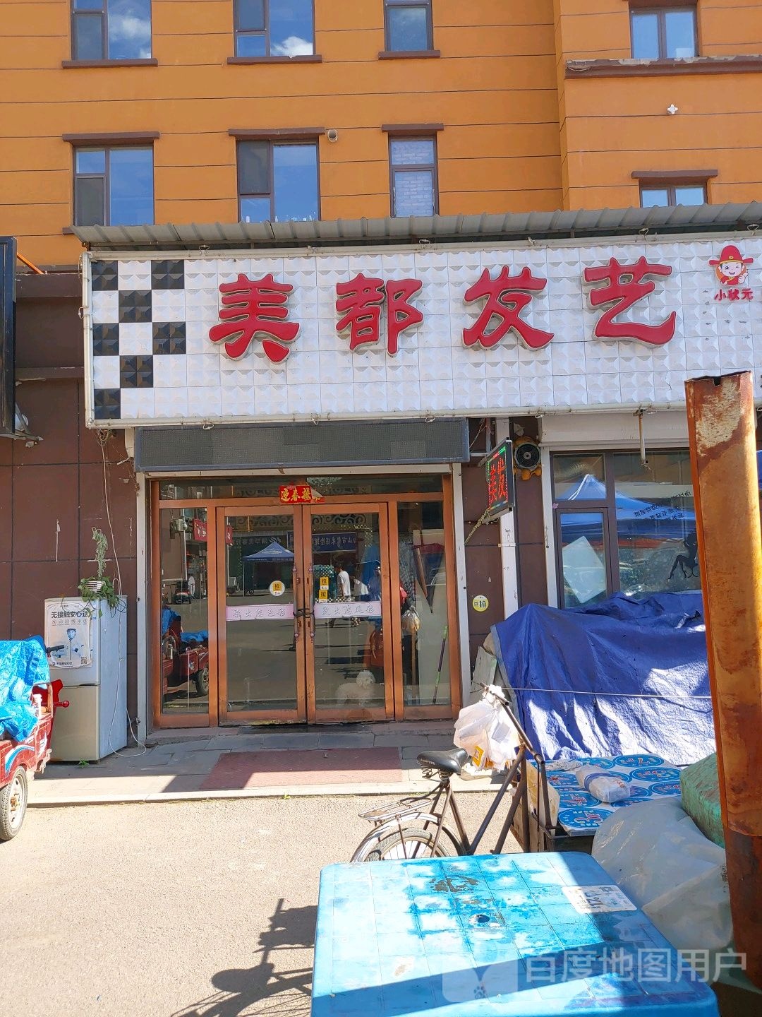 美都发艺