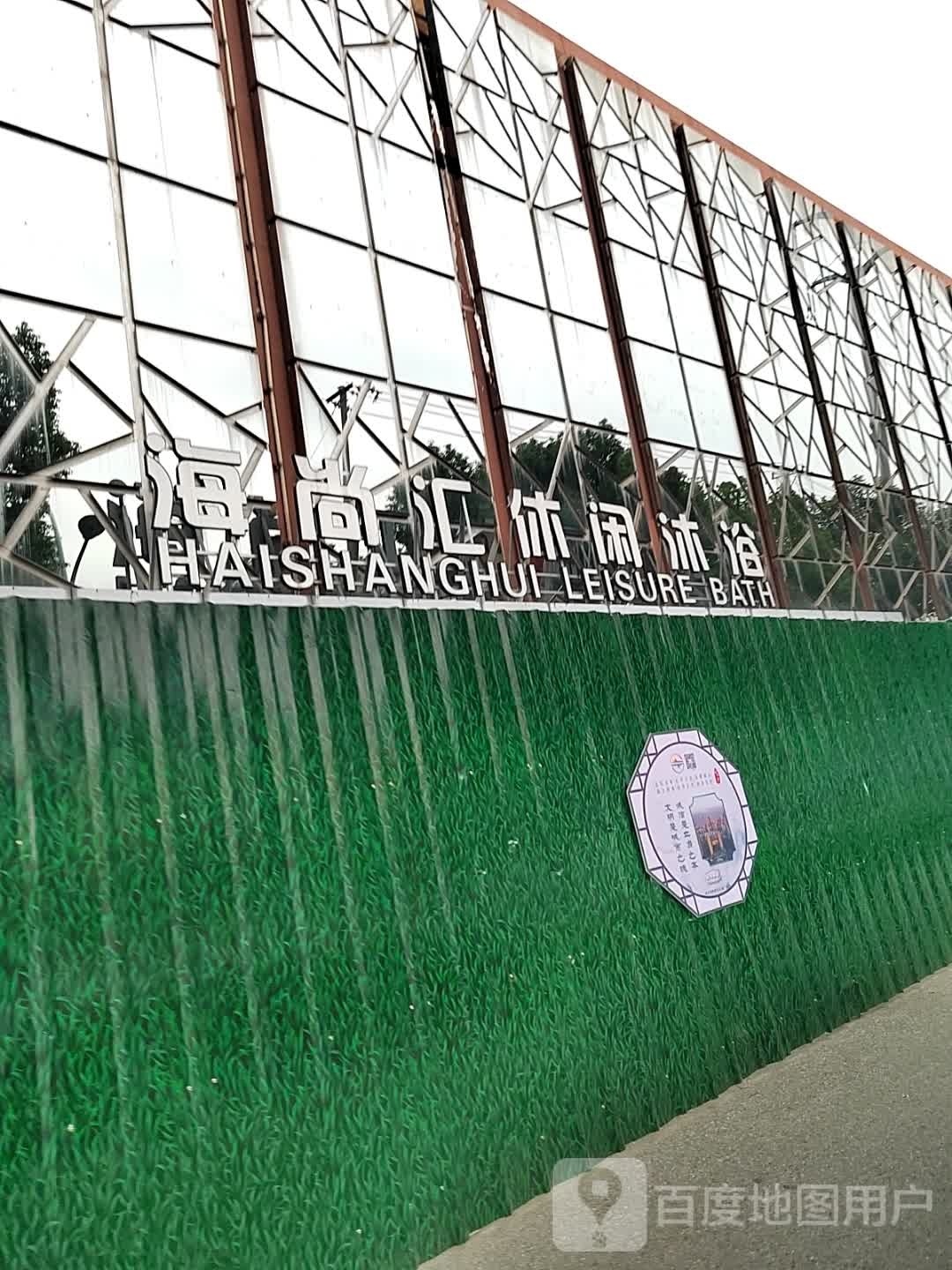 海尚汇休闲沐浴
