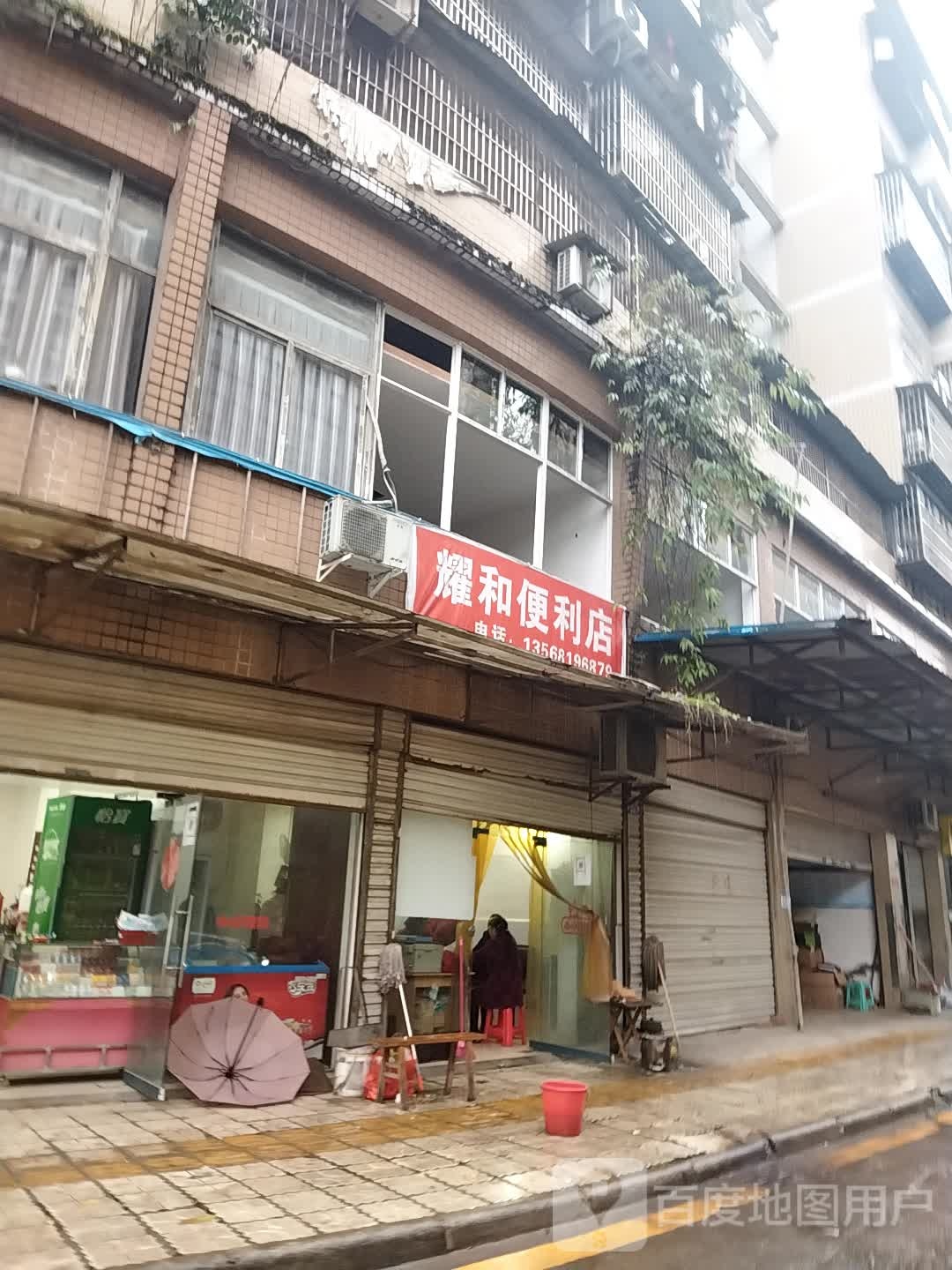 耀和时便利店