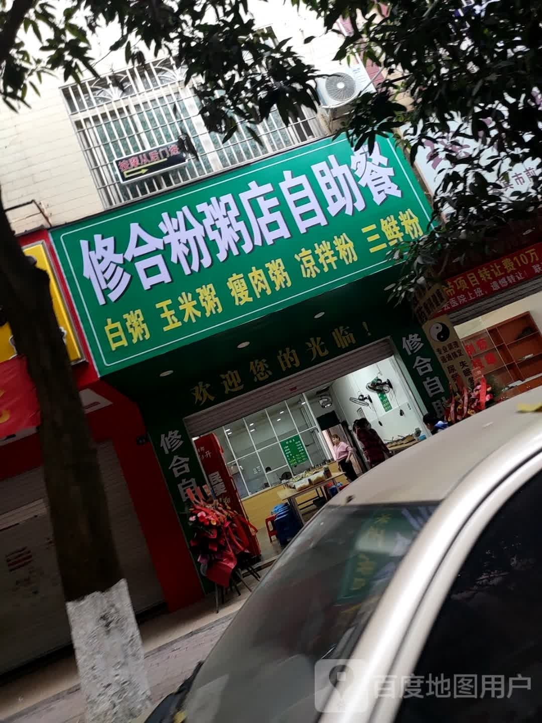 修合粉粥店自助餐
