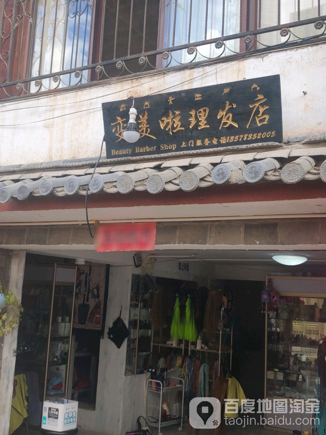 变美啦理发店店