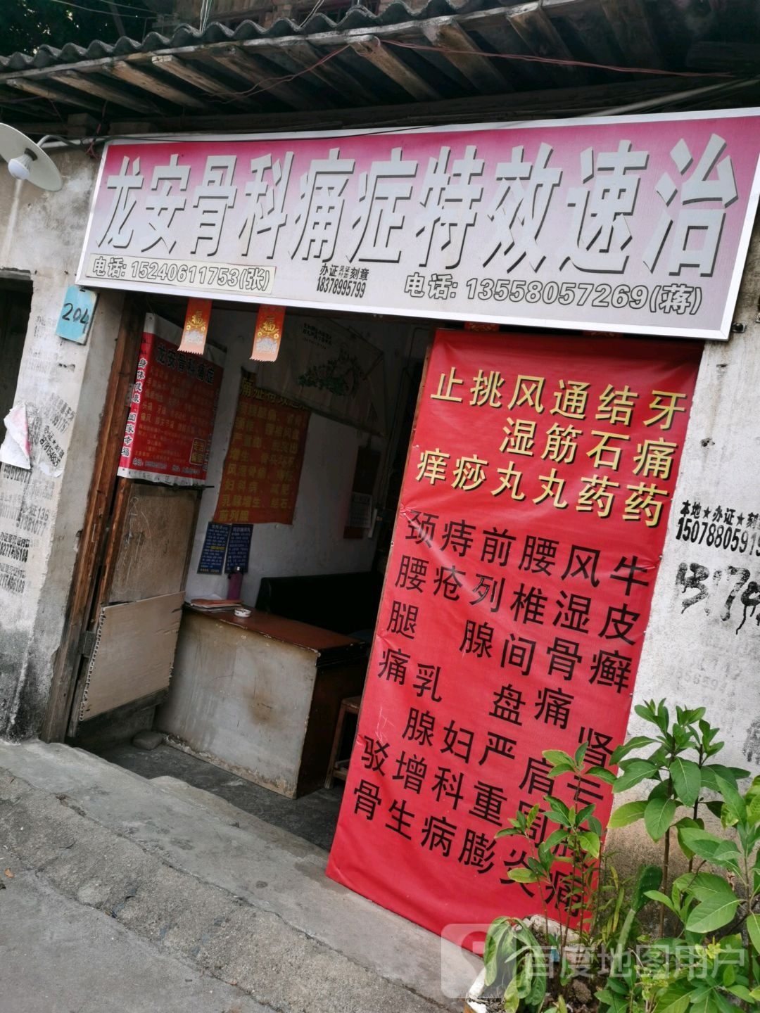 龙安骨科痛症特效速治