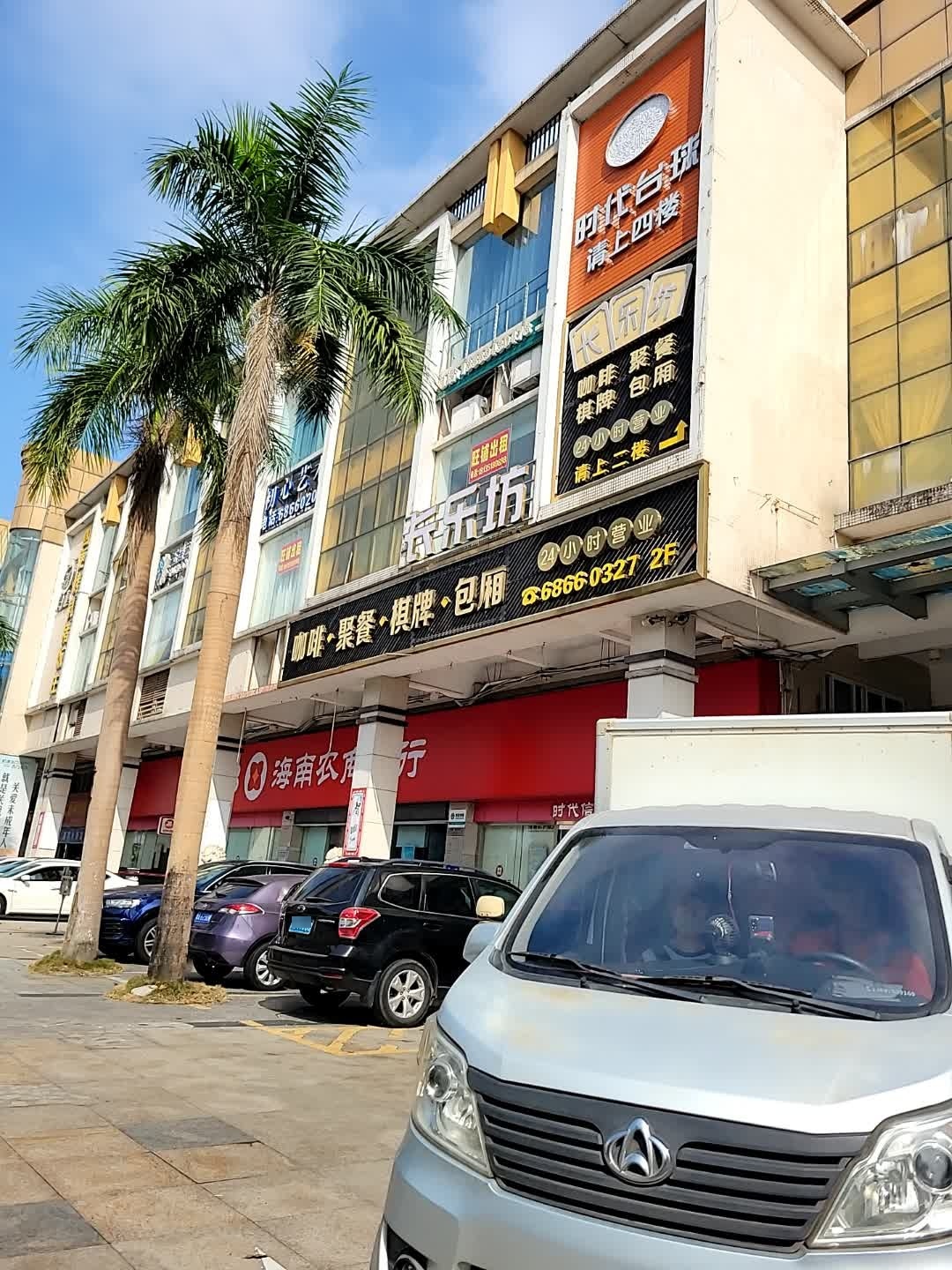 长乐坊·咖啡聚餐棋牌(滨海大道店)