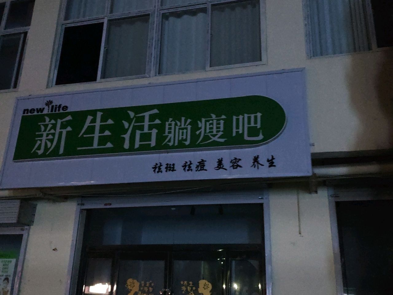 新生活躺瘦吧