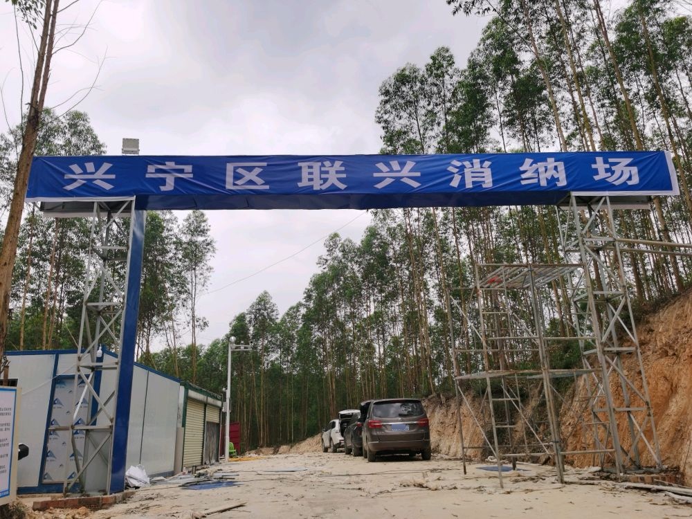 联兴消纳场