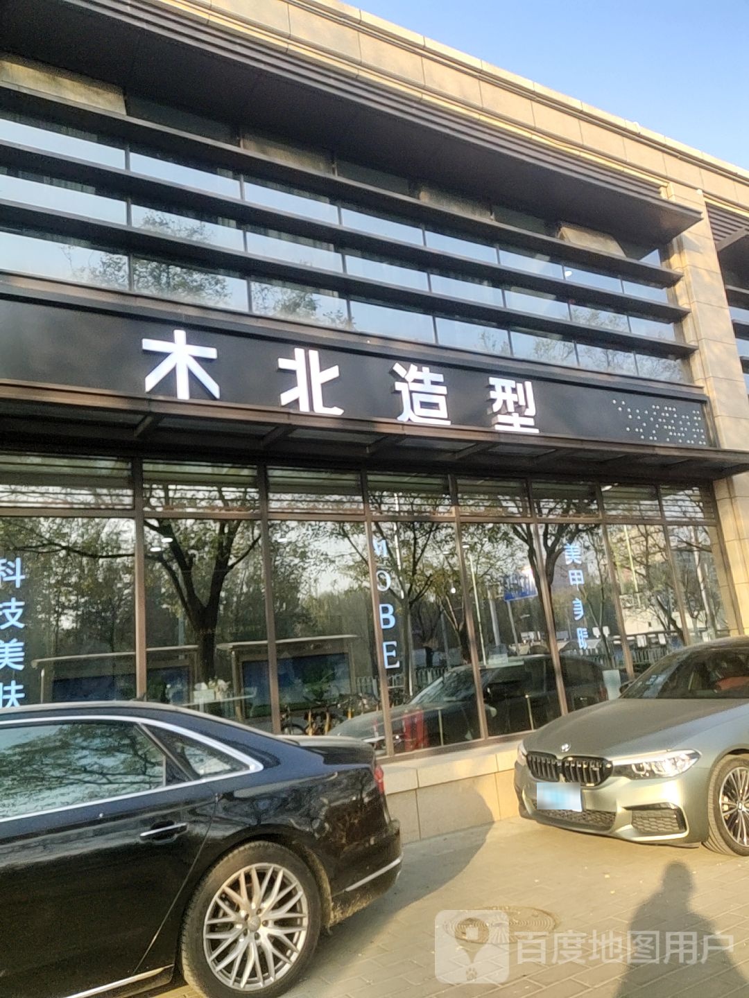 木北造型(牡丹园店)
