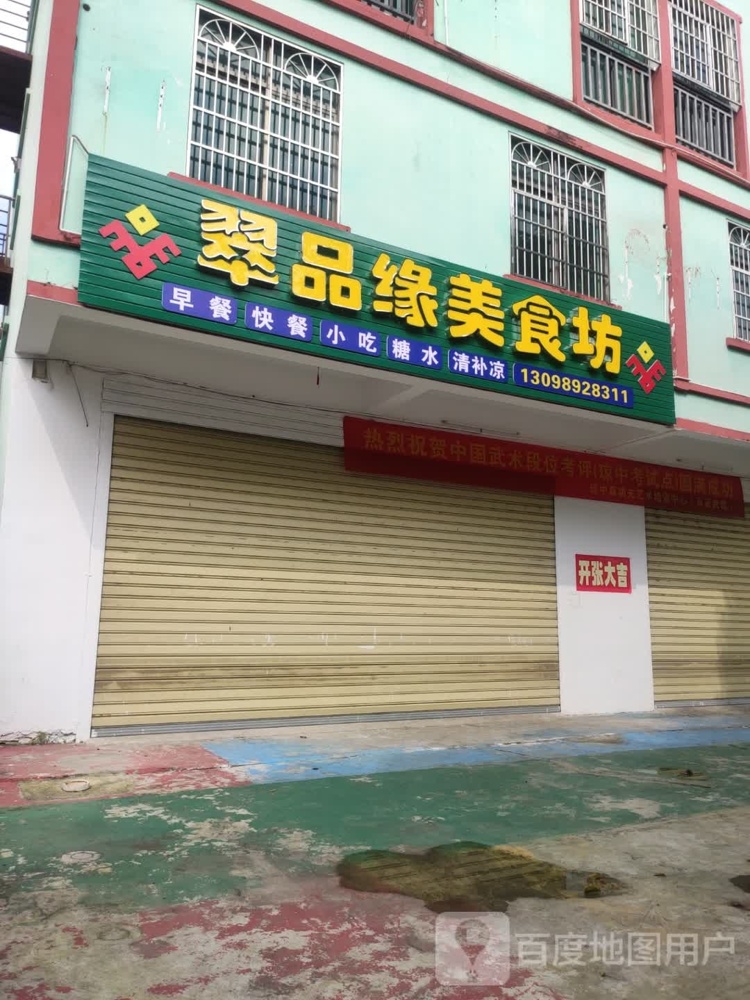 翠品缘美食坊