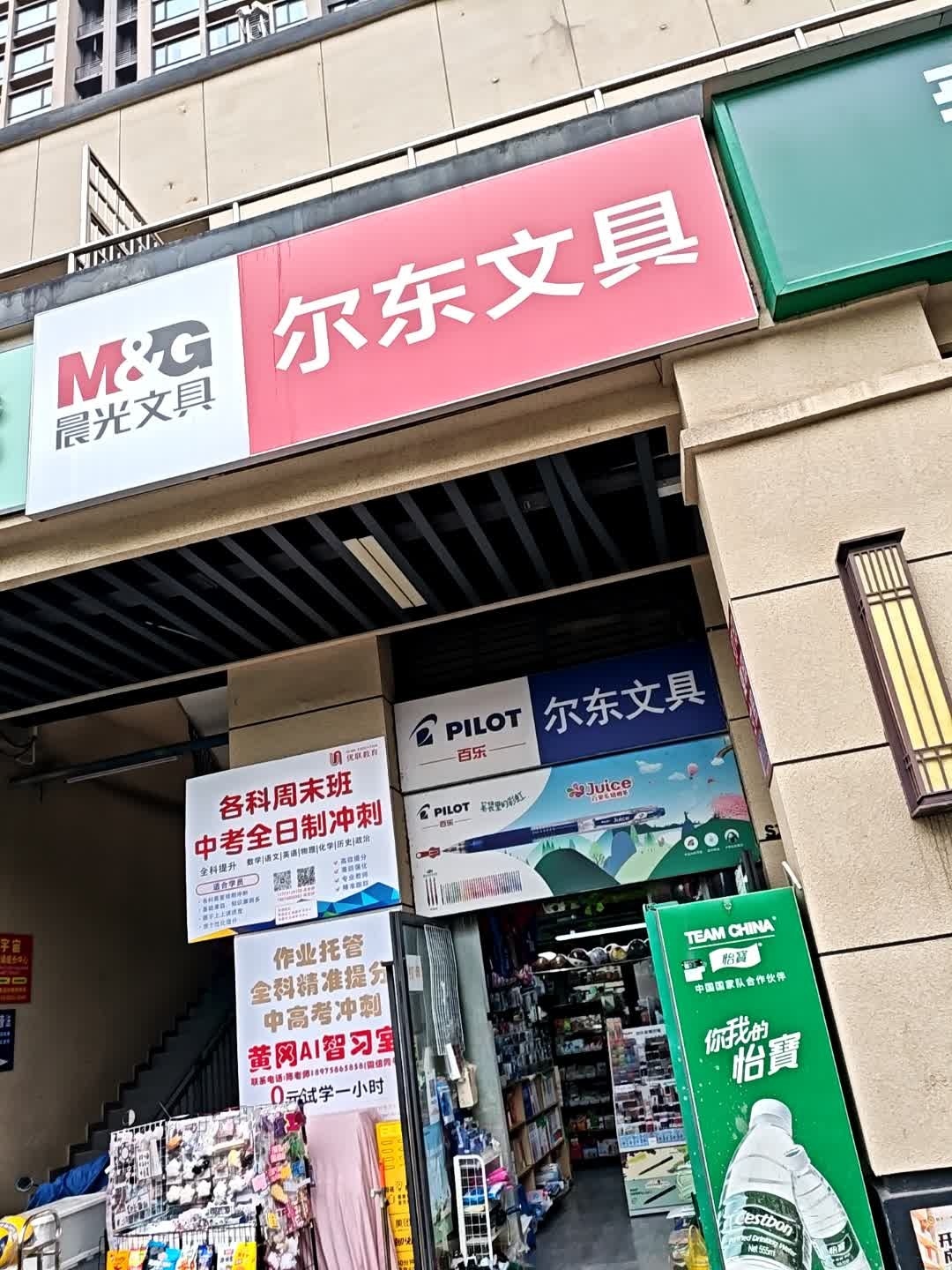 晨光尔东文具(汇金城三期店)
