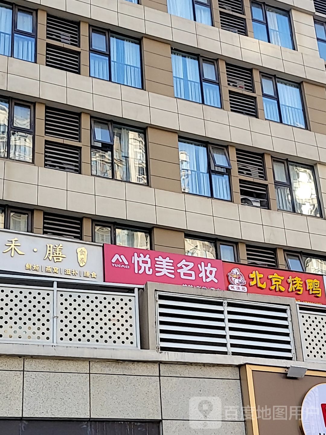 悦美名妆(青翠南路店)