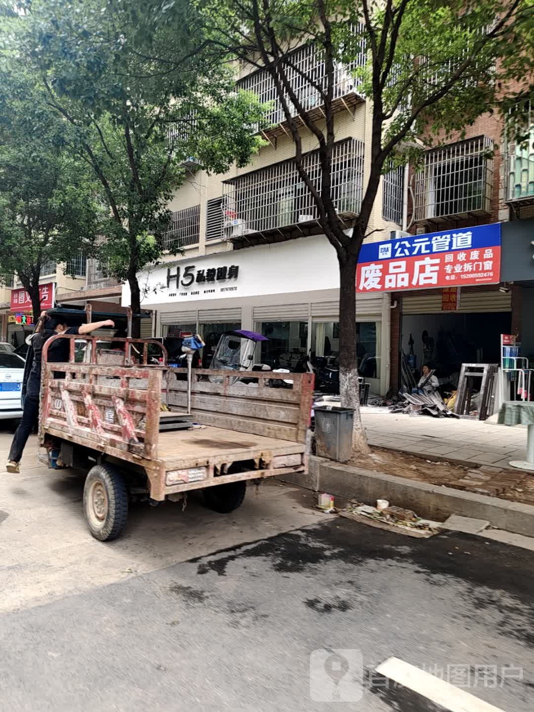 废品回收
