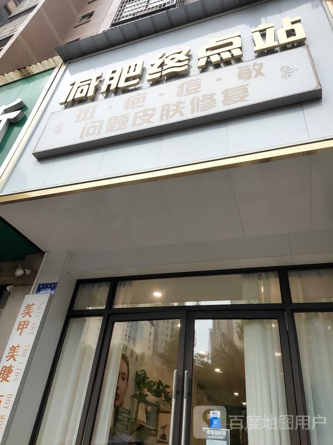 减肥终站站(协力·颐景园3期店)