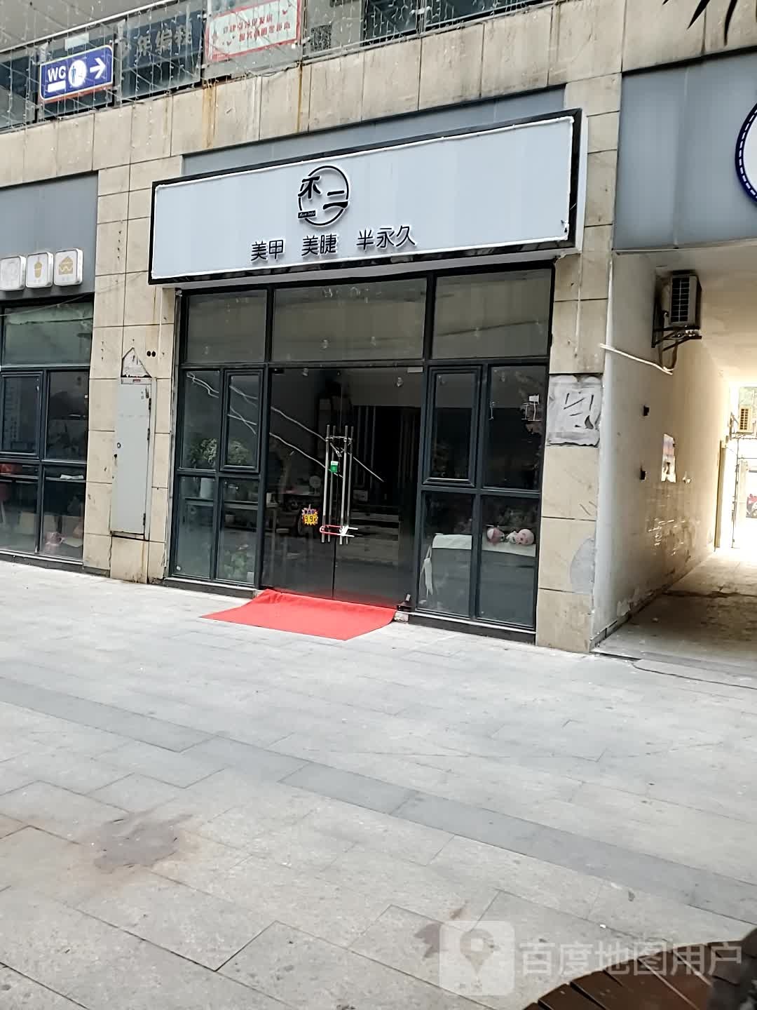 不二美容美睫(西湖国际广场店)