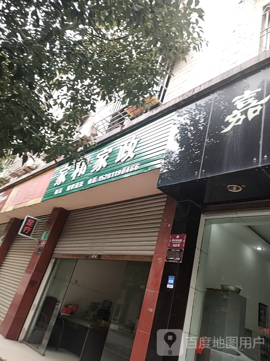 家合家政(翠云街中段店)