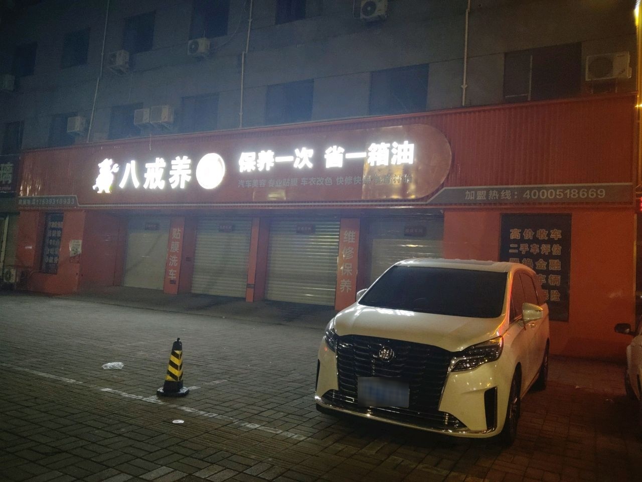 八戒养车(濮阳店)