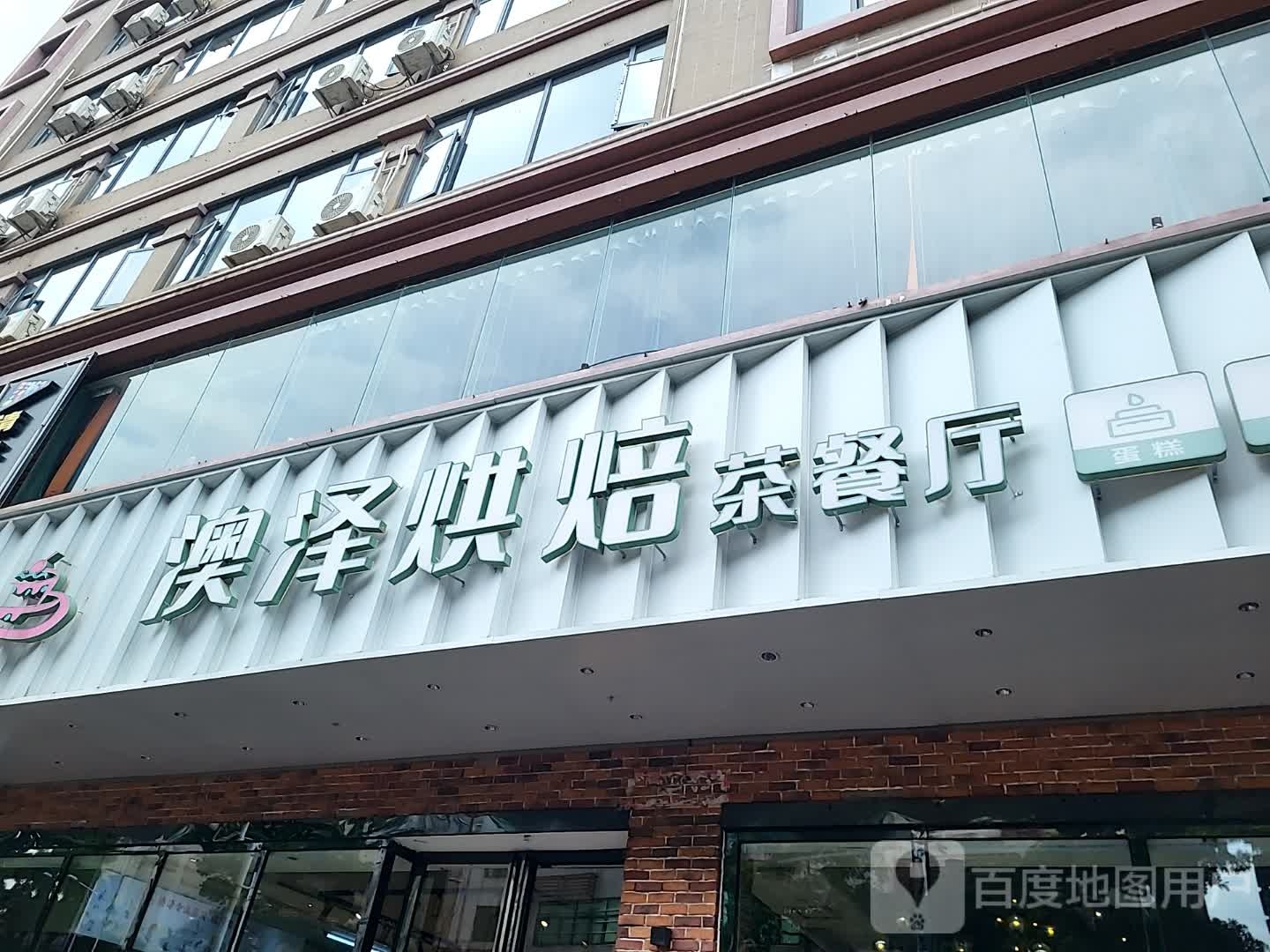 ORSER澳泽烘焙(新华书店楼下店)