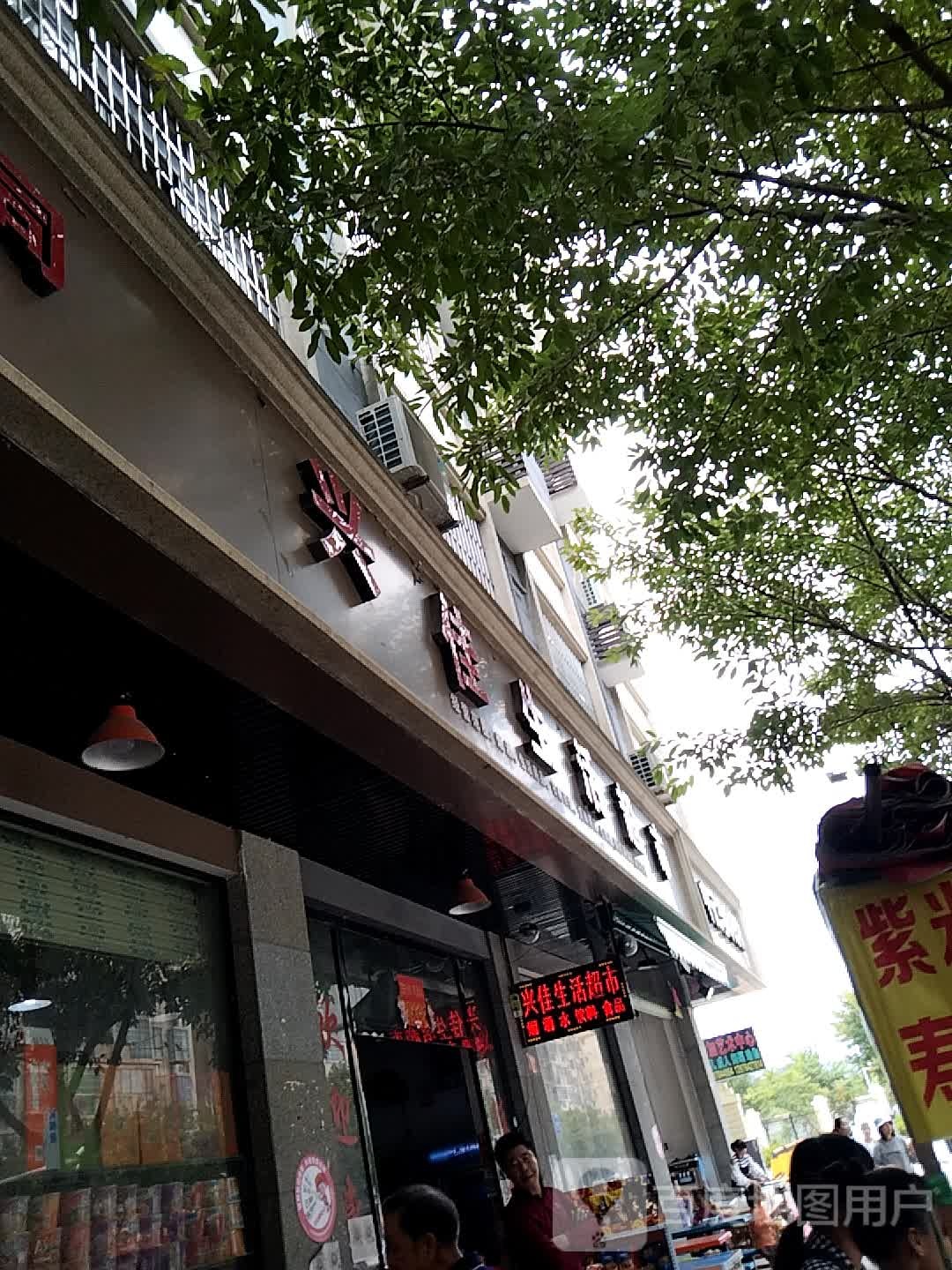 兴佳生活城市(曾屋路店)