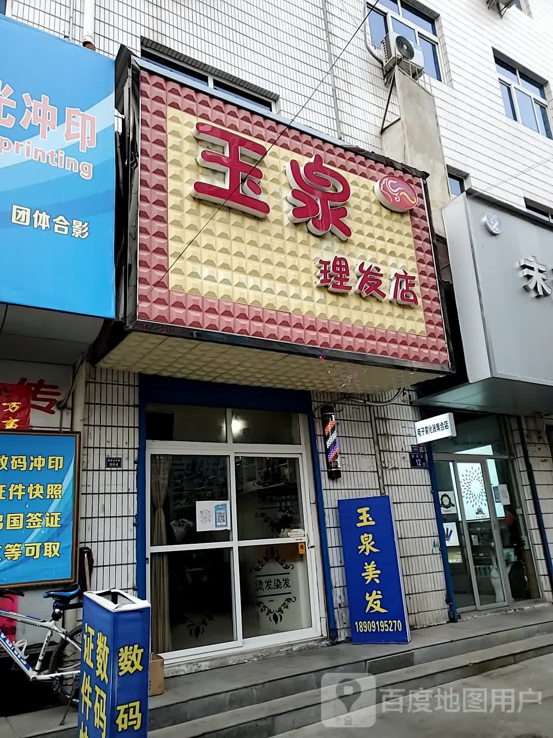 玉泉理发店