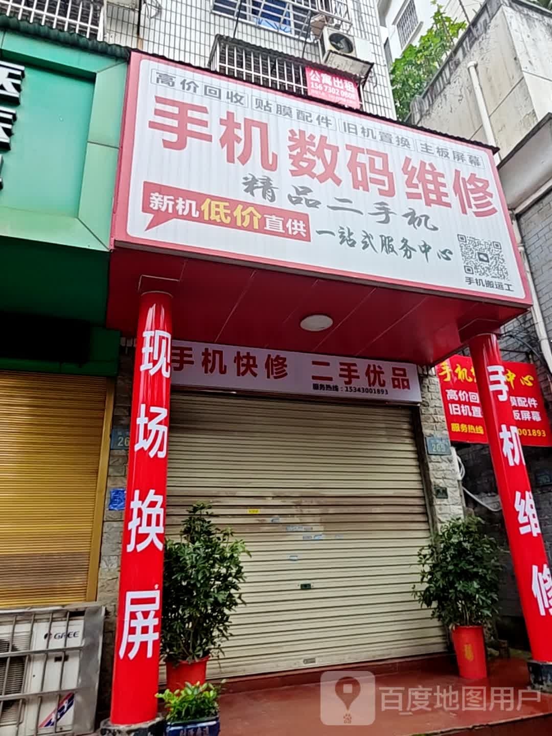 手机数码维修(旭园路店)