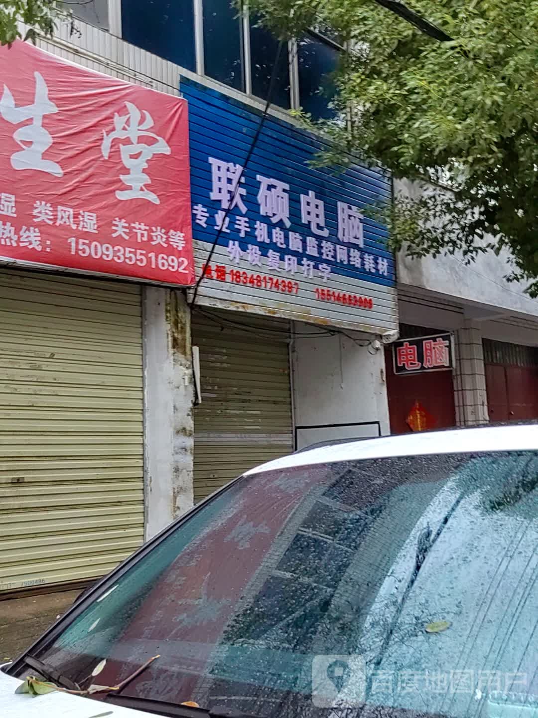 泌阳县联硕电脑(东方红大街店)