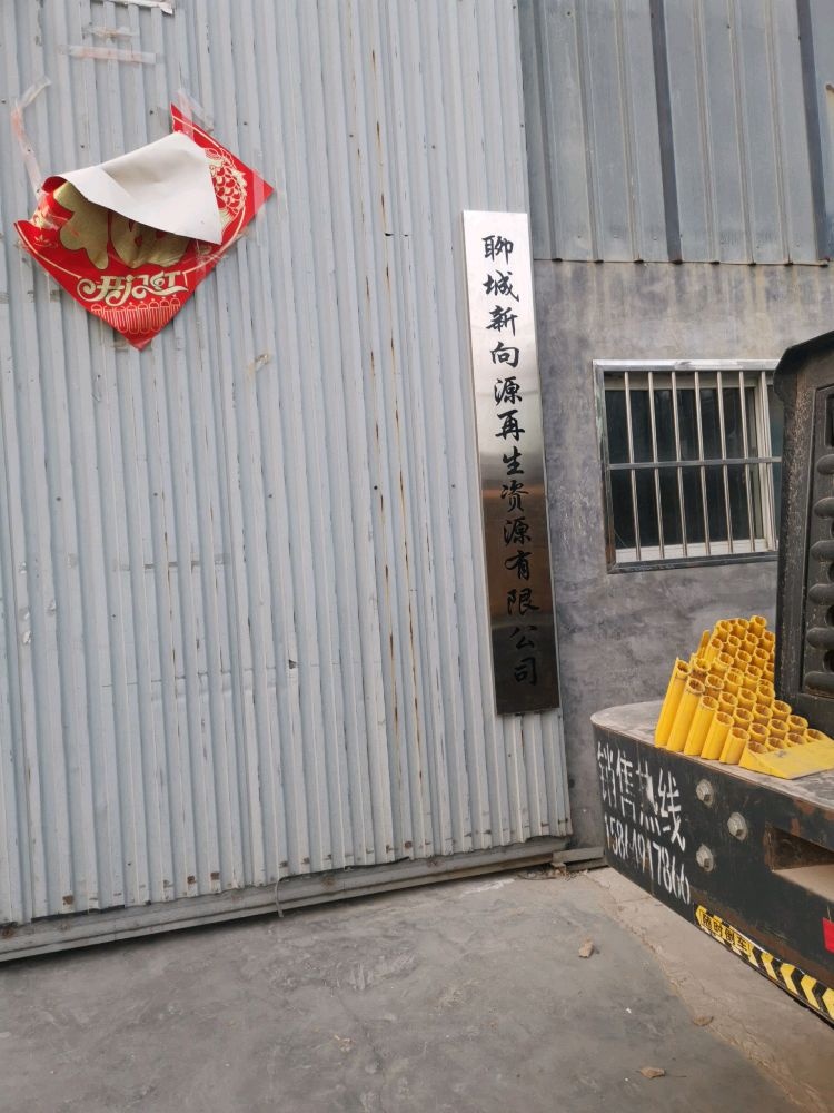 聊城新向源再生资源有限公司