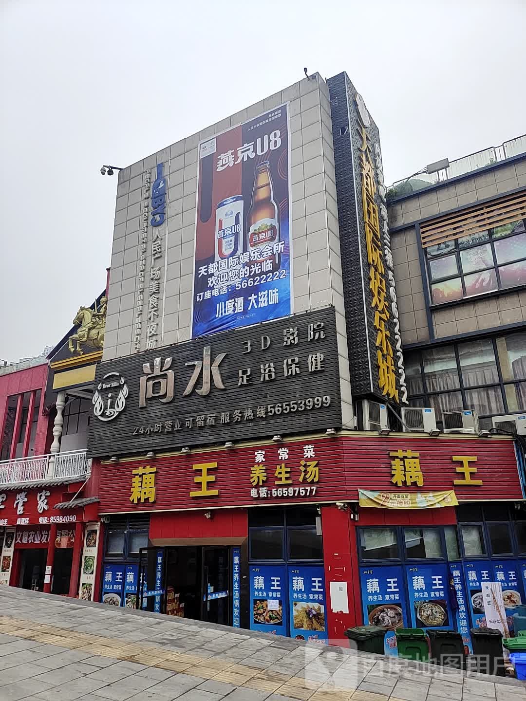 尚水足浴馆