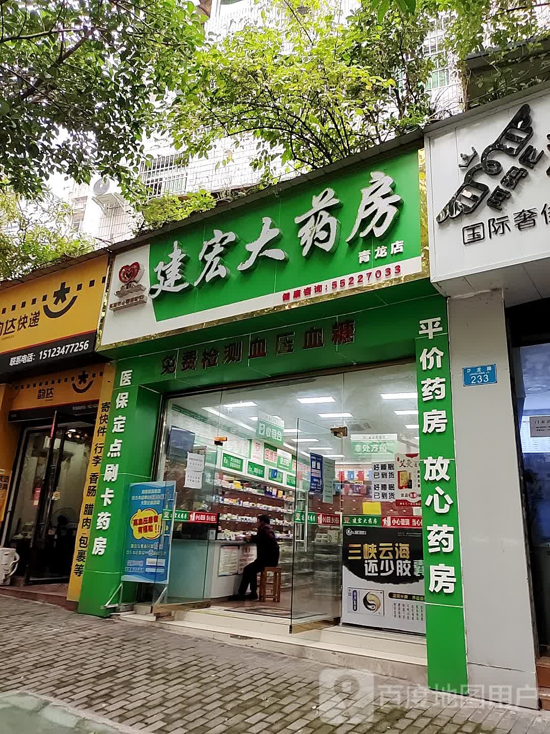 建宏大药房(青龙店)