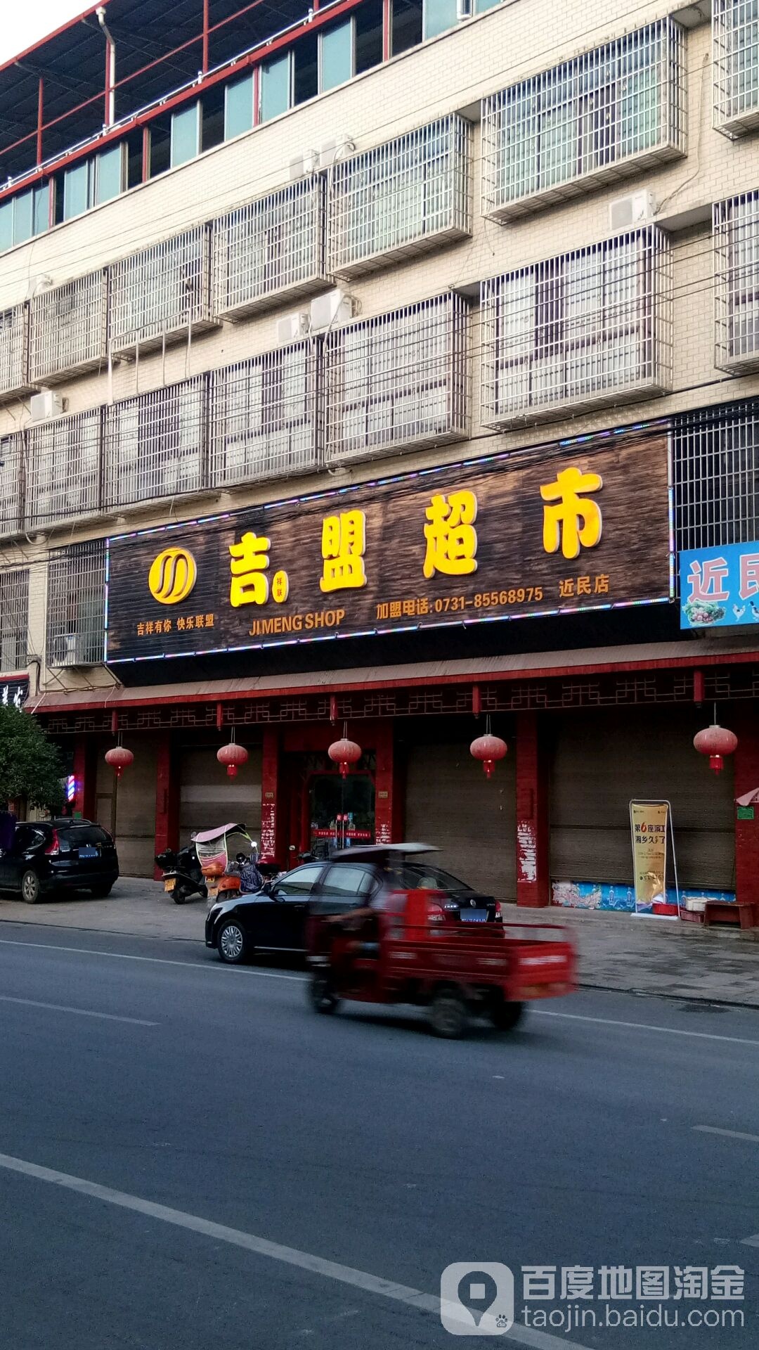 吉祥联盟超市(书院路店)