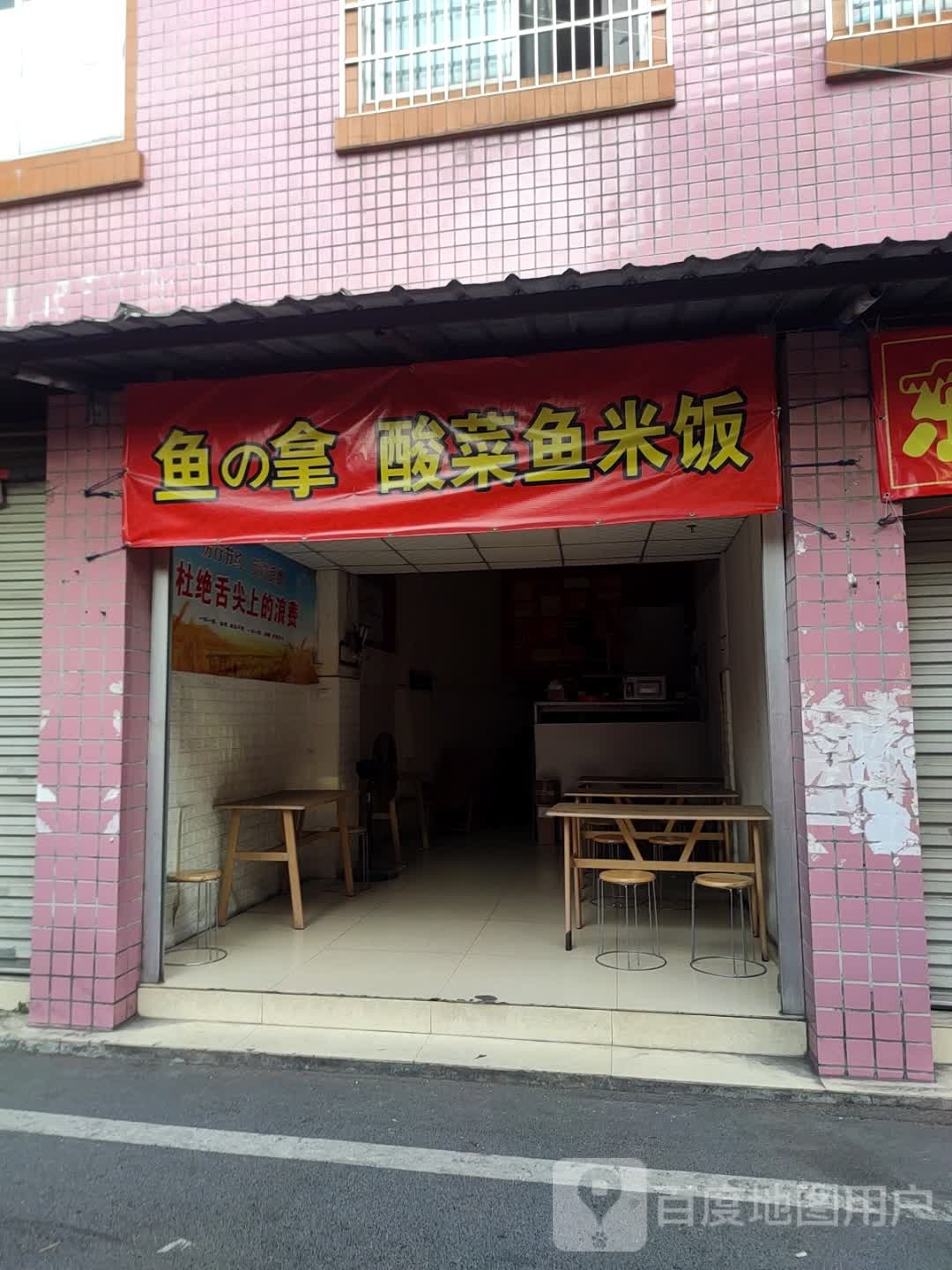 鱼的拿·酸菜鱼米饭(玉州店)