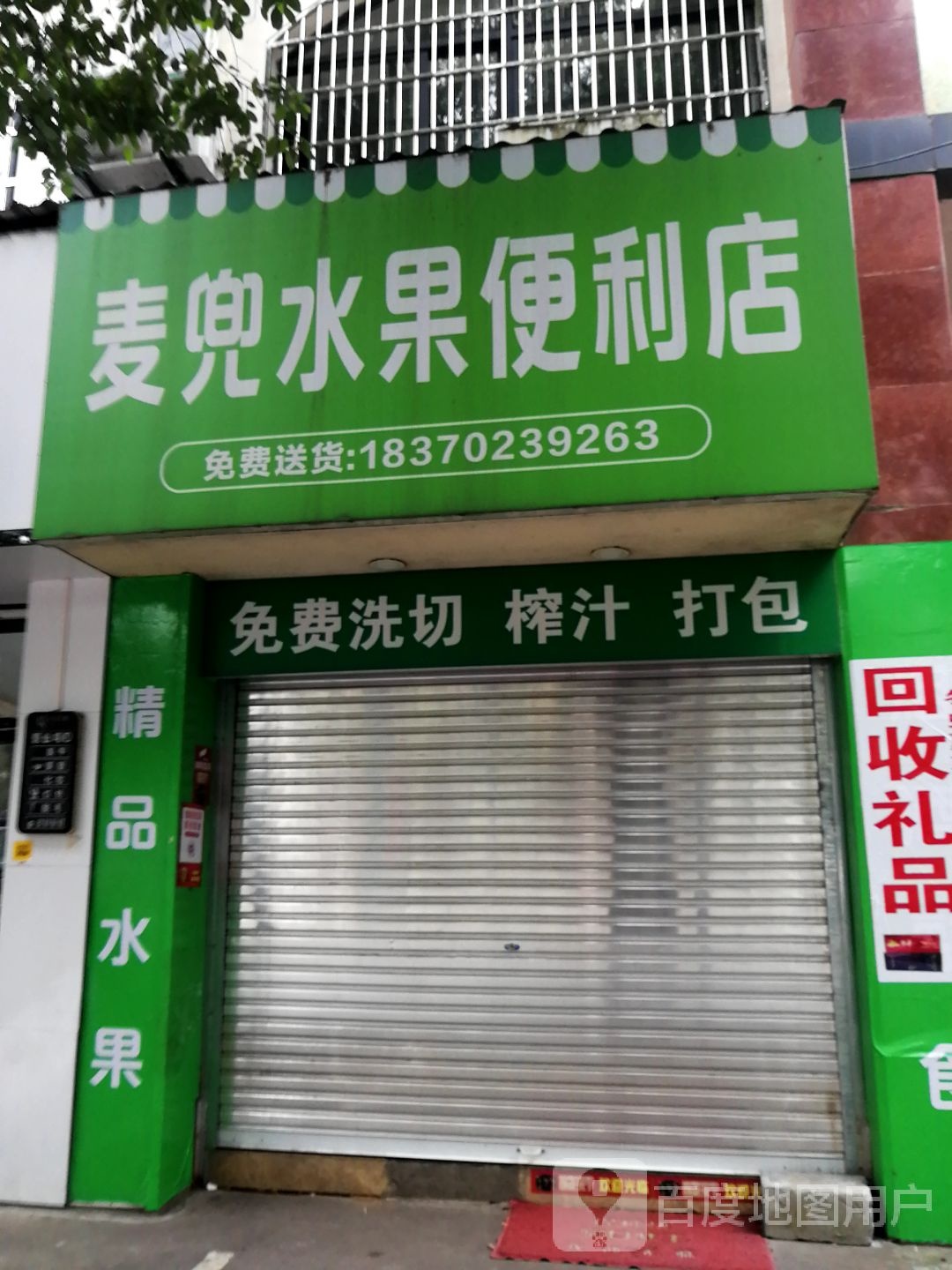 麦兜水果便利店