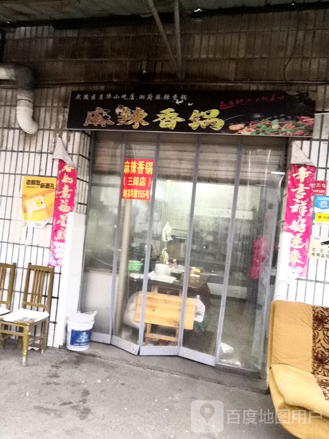 香锅坊麻辣想锅(三闾店)