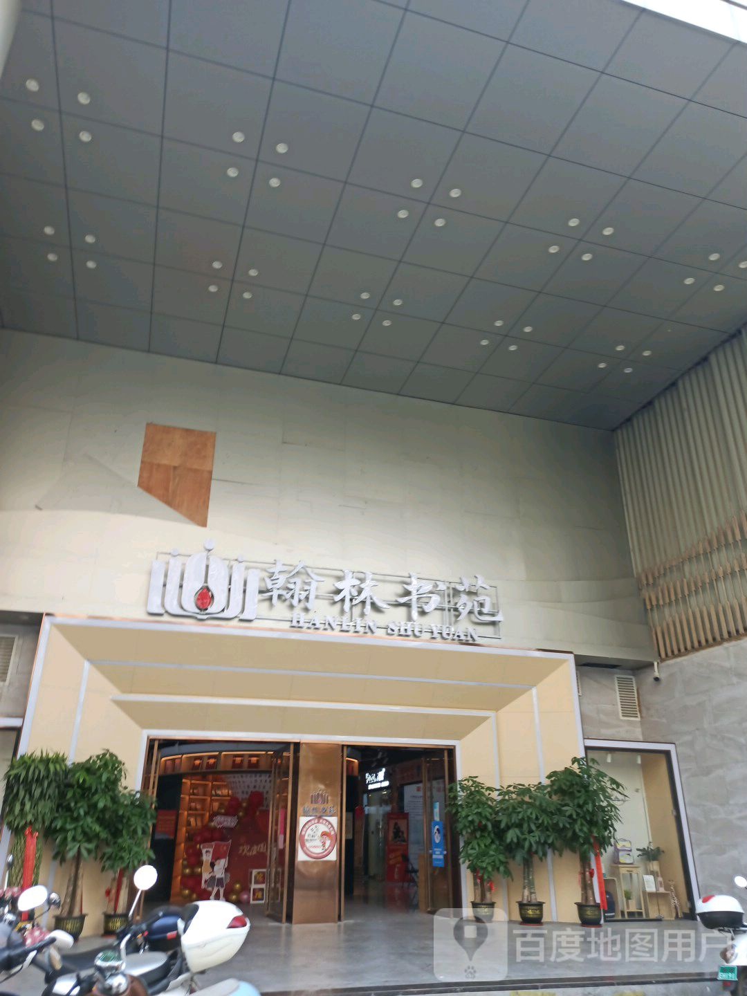 翰林书苑(北苑街店)