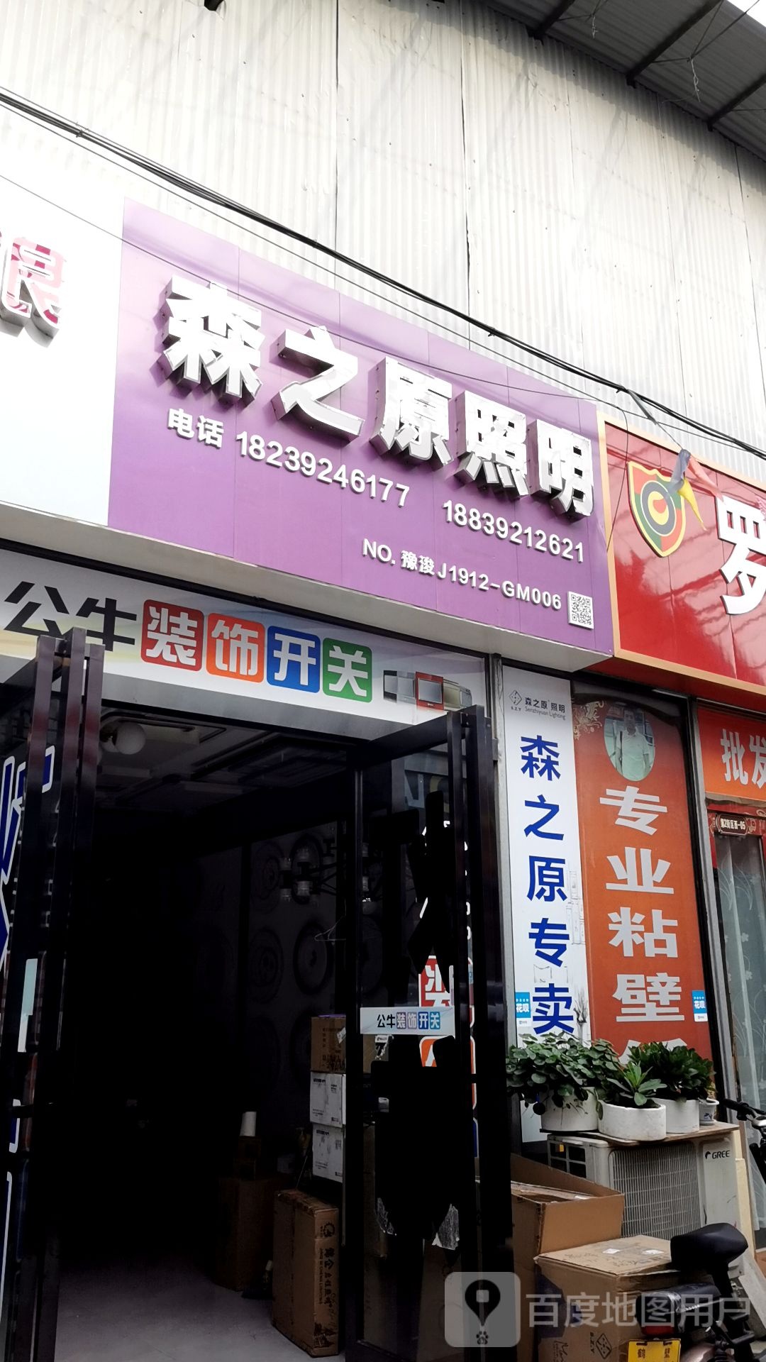 森之原照明(金山路店)