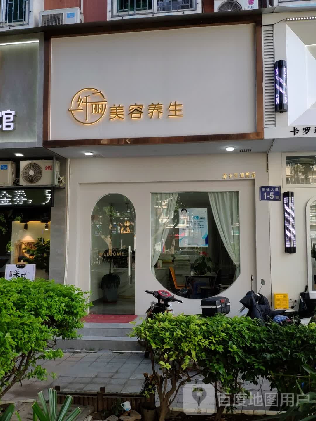 纤丽美容养生