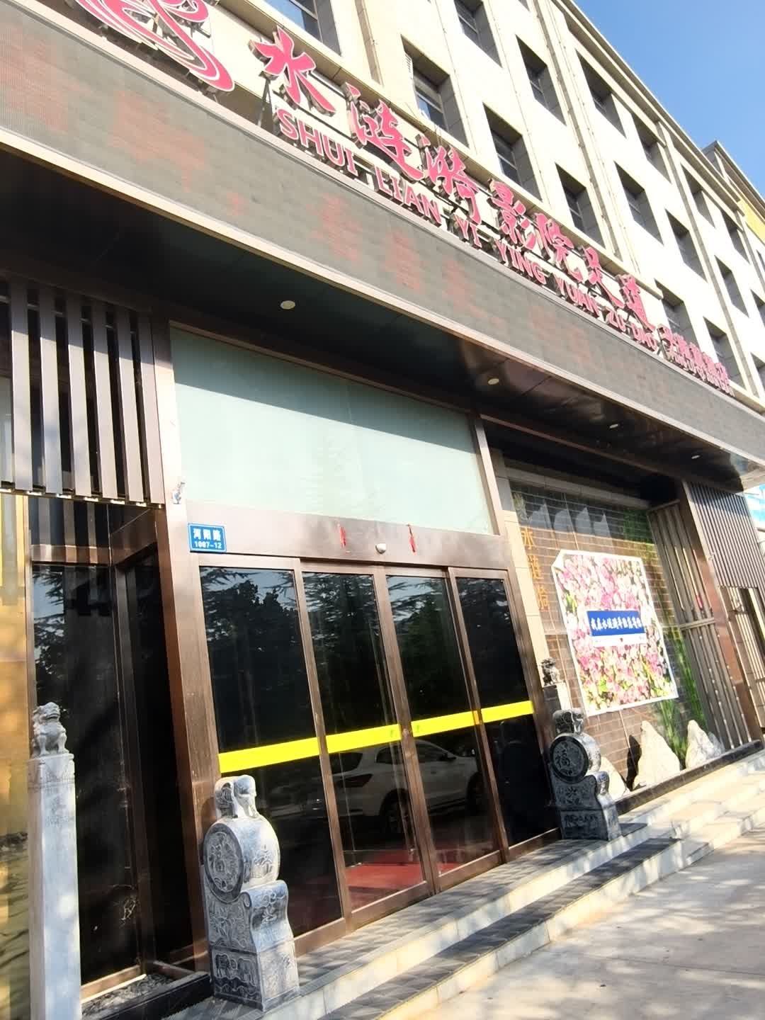 水涟漪影院足道(平陆旗舰店)