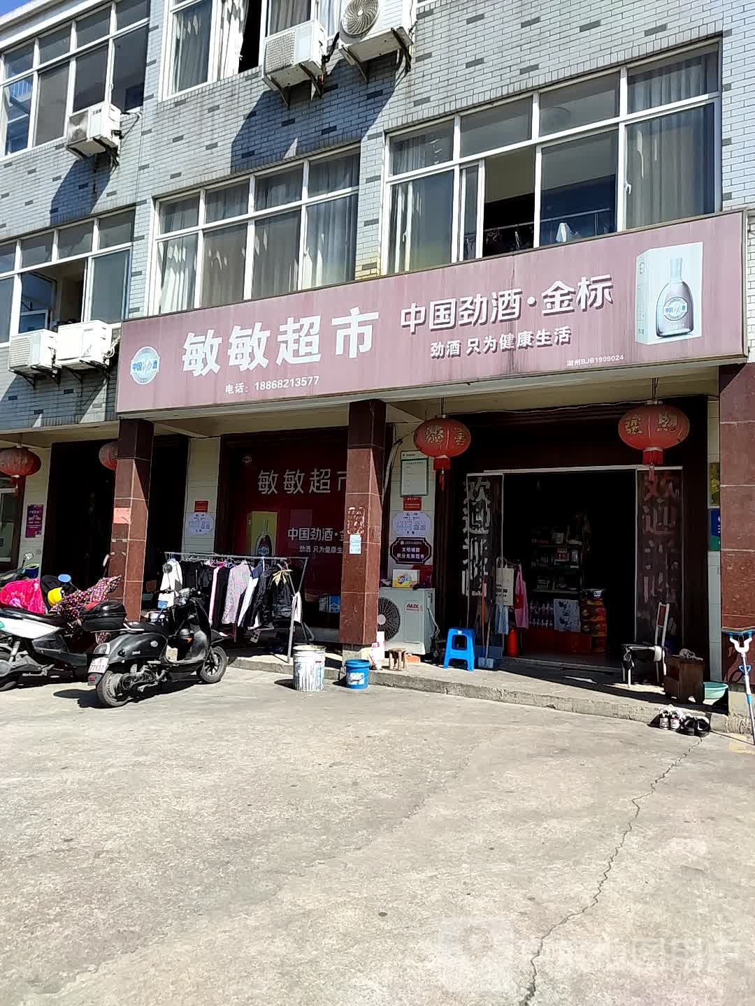 敏敏超市