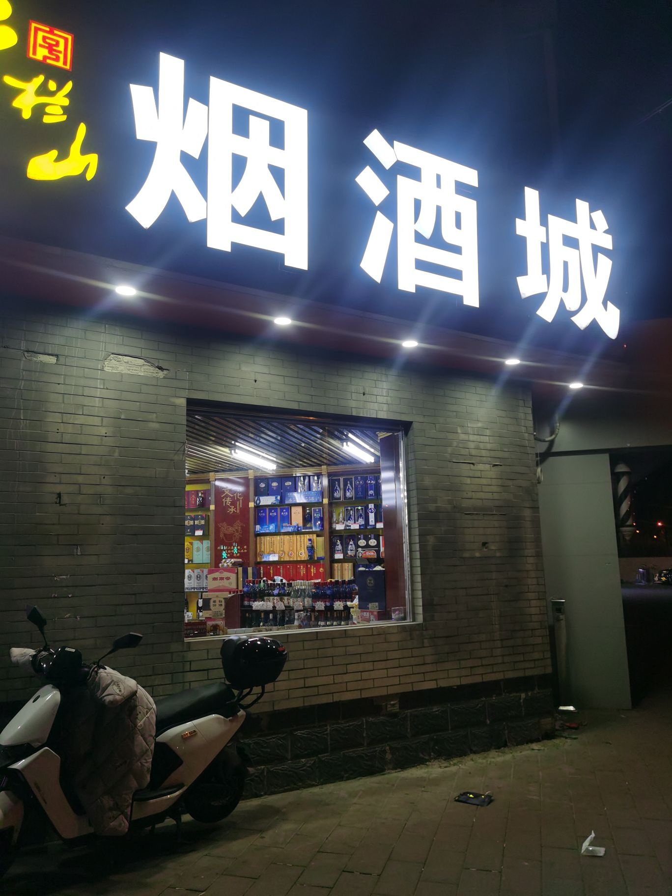 烟酒城